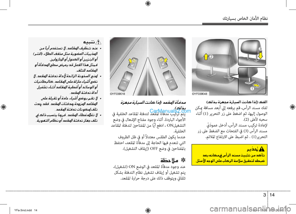 Hyundai Sonata 2014  دليل المالك التنزيل كترايسب صاخلا ناملأا ماظن
14 
3
OYF039048
 ةزهمج ةرايسلا تناك اذإ( دعقلما ةأفدم
)كلذب
 في ةيفلخلا دعاقلما ةئفدلآلتل د�