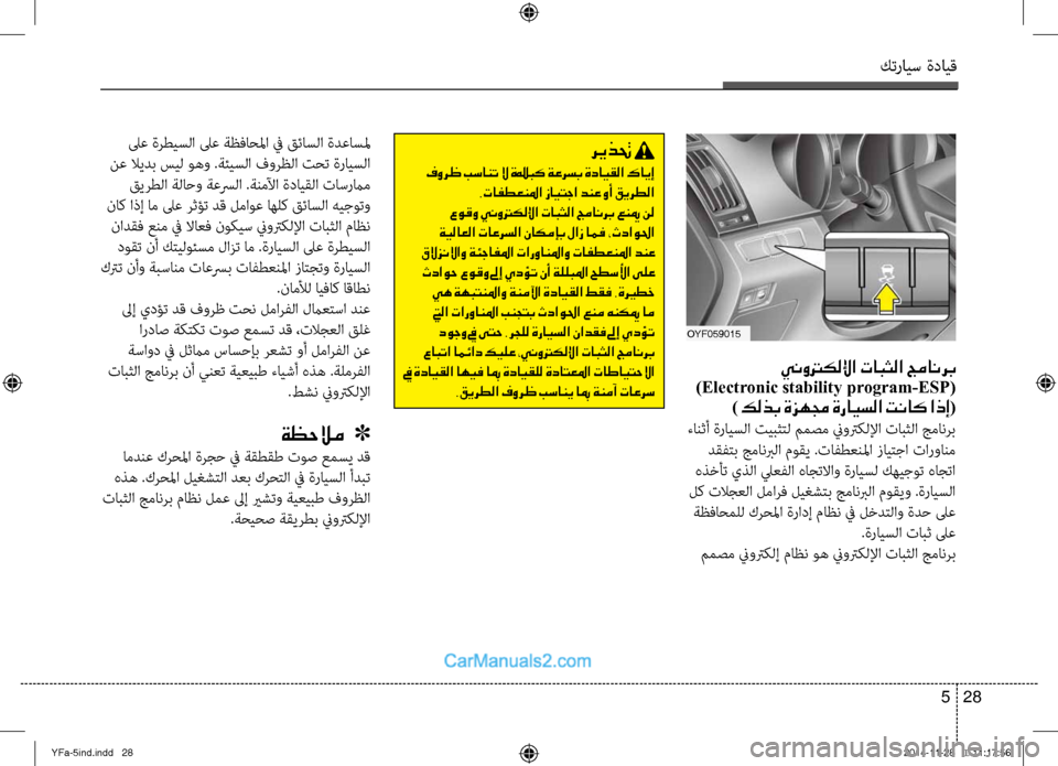 Hyundai Sonata 2014  دليل المالك التنزيل كترايس ةدايق
28 
5
 لىع ةرطيسلا لىع ةظفاحلما في قئِحاسلا ةدعاسلم
 نع لايدب سيل وهو .ةئيسلا فورظلا تحت ةرايسلا  قي�