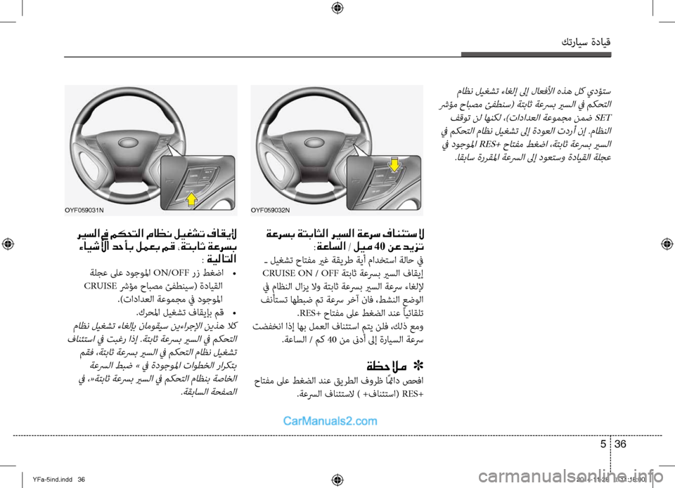 Hyundai Sonata 2014 دليل المالك التنزيل كترايس ةدايق
36
5
ةعرسب ةتباثلا ري ـسلا ةعرس فانئتسلا
:ةعاسلا / ليم 40 نع ديزت
ـ ليغشت حاِfفم يرغ ةقيرط ةيأ مادخِ Hyundai Sonata 2014 دليل المالك التنزيل كترايس ةدايق
36
5
ةعرسب ةتباثلا ري ـسلا ةعرس فانئتسلا
:ةعاسلا / ليم 40 نع ديزت
ـ ليغشت حاِfفم يرغ ةقيرط ةيأ مادخِ