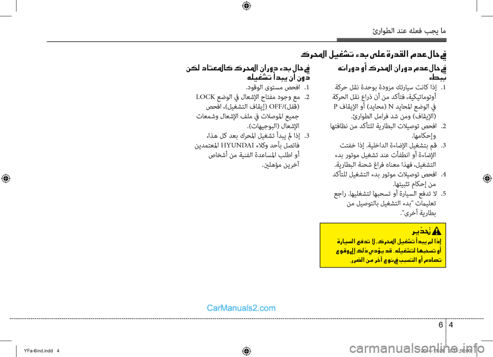 Hyundai Sonata 2014  دليل المالك التنزيل ئراوطلا دنع هلعف بجي ام
4 
6
كرلمحا ليغشت ءدب ىلع ةردقلا مدع لاح في
ريذتح 
 ةرايسلا عفدت لا ،كرلمحا ليغشت أدبي لم 