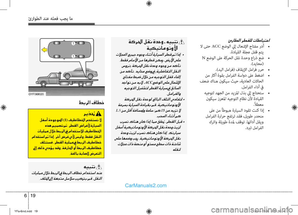 Hyundai Sonata 2014 دليل المالك التنزيل ئراوطلا دنع هلعف بجي ام
19
6
ئراطلا رطقلل تاطايتحا
لا ىتح ACC عضولا ليإ لاعشلإا حاتفم ردأ
•
.ةدايقلا ةلجع لفق م Hyundai Sonata 2014 دليل المالك التنزيل ئراوطلا دنع هلعف بجي ام
19
6
ئراطلا رطقلل تاطايتحا
لا ىتح ACC عضولا ليإ لاعشلإا حاتفم ردأ
•
.ةدايقلا ةلجع لفق م