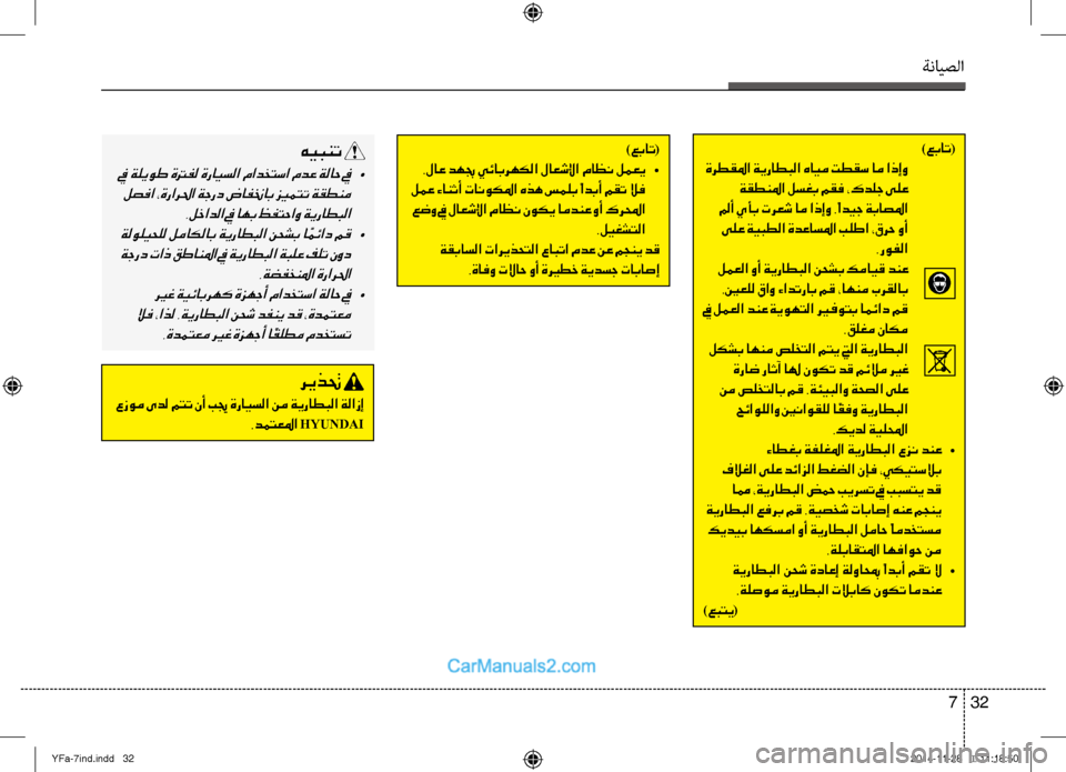 Hyundai Sonata 2014 دليل المالك التنزيل ةنايصلا
32
7
)عبات (
ةرطقلما ةيراطبلا هايم تطقس ام اذإو ةقطنلما لسغب مقف ،كدلج ىلع
لمأ يأب ترعش ام اذإو .ًاديج ة Hyundai Sonata 2014 دليل المالك التنزيل ةنايصلا
32
7
)عبات (
ةرطقلما ةيراطبلا هايم تطقس ام اذإو ةقطنلما لسغب مقف ،كدلج ىلع
لمأ يأب ترعش ام اذإو .ًاديج ة