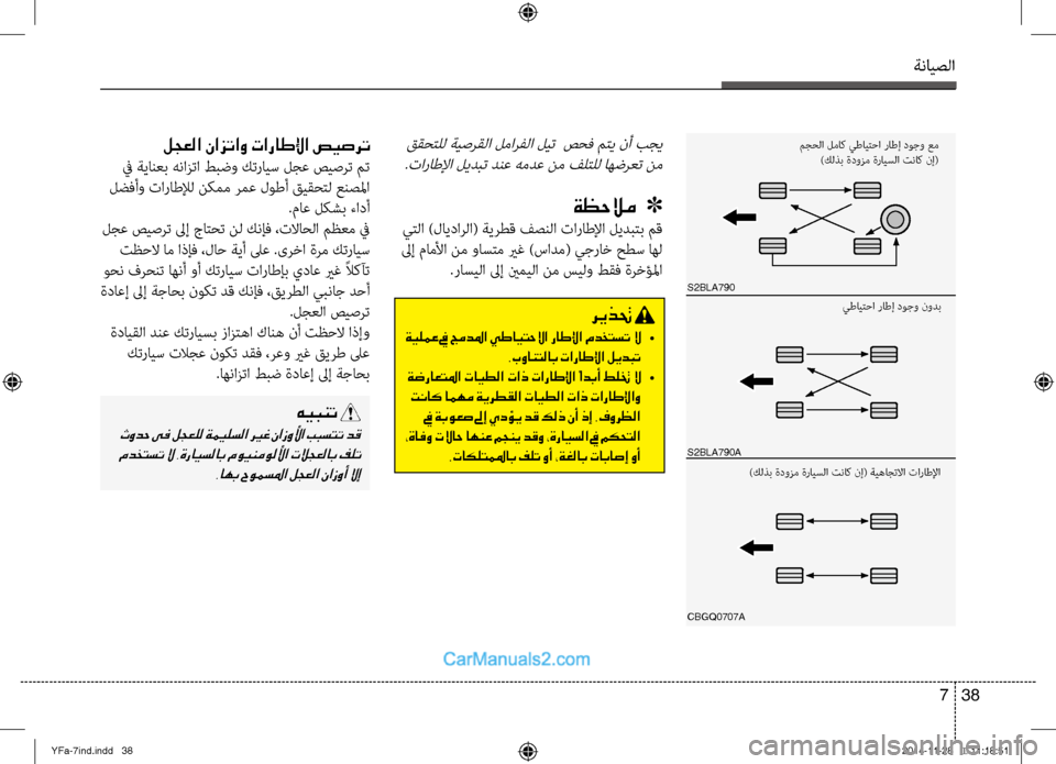 Hyundai Sonata 2014 دليل المالك التنزيل ةنايصلا
38
7
لجعلا نازتاو تاراطلإا صيصرت
في ةيانعب هناصيfتا طبضو كترايس لجع صيصرت مت
لضفأو تاراطلإل نكمم رمع ل Hyundai Sonata 2014 دليل المالك التنزيل ةنايصلا
38
7
لجعلا نازتاو تاراطلإا صيصرت
في ةيانعب هناصيfتا طبضو كترايس لجع صيصرت مت
لضفأو تاراطلإل نكمم رمع ل