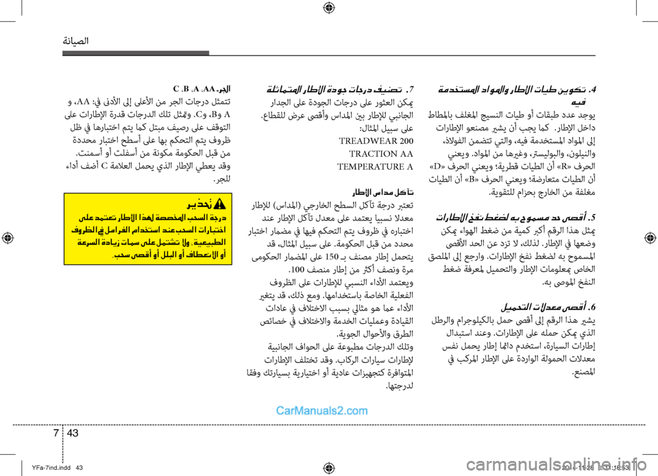 Hyundai Sonata 2014 دليل المالك التنزيل ةنايصلا
43
7
ةمدختسلما داولماو راطلإا تايط نيوكت .4
هيف
طاطلماب فلغلما جيسنلا صينتايط وأ تاقبط ددع دجوي تارا Hyundai Sonata 2014 دليل المالك التنزيل ةنايصلا
43
7
ةمدختسلما داولماو راطلإا تايط نيوكت .4
هيف
طاطلماب فلغلما جيسنلا صينتايط وأ تاقبط ددع دجوي تارا