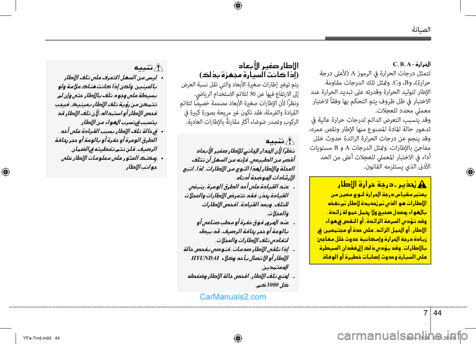 Hyundai Sonata 2014 دليل المالك التنزيل ةنايصلا
44
7
C، B، A - ةرارلحا
ةجرد لىعصيb( A زومرلا في ةرارحلا تاجرد لثمتت
ةمواقم تاجردلا كلت لثتمو .Cو ،B و ،)ةرار Hyundai Sonata 2014 دليل المالك التنزيل ةنايصلا
44
7
C، B، A - ةرارلحا
ةجرد لىعصيb( A زومرلا في ةرارحلا تاجرد لثمتت
ةمواقم تاجردلا كلت لثتمو .Cو ،B و ،)ةرار