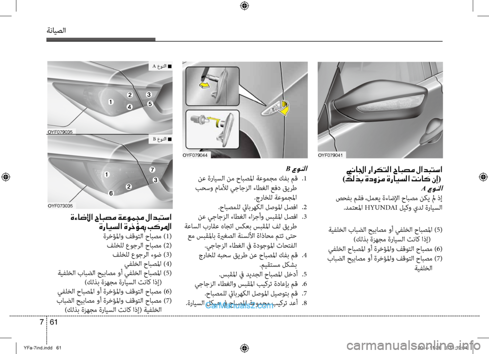 Hyundai Sonata 2014 دليل المالك التنزيل ةنايصلا
61
7
OYF073035
بينالجا راركتلا حابصم لادبتسا
)كلذب ةدوزم ةرايسلا تناك نإ(
A عونلا
صحفب مقف ،لمعي ةءاضلإا ح Hyundai Sonata 2014 دليل المالك التنزيل ةنايصلا
61
7
OYF073035
بينالجا راركتلا حابصم لادبتسا
)كلذب ةدوزم ةرايسلا تناك نإ(
A عونلا
صحفب مقف ،لمعي ةءاضلإا ح