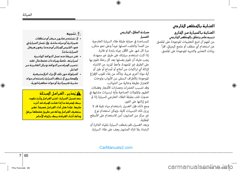Hyundai Sonata 2014 دليل المالك التنزيل ةنايصلا
65
7
يجرالخا رهظلماب ةيانعلا
يجرالخا ءلاطلا ةنايص
ليسغلا
ةيجراخلا ةرايسلا ءلاط ةقبط ةيماح في ةدعاسمص Hyundai Sonata 2014 دليل المالك التنزيل ةنايصلا
65
7
يجرالخا رهظلماب ةيانعلا
يجرالخا ءلاطلا ةنايص
ليسغلا
ةيجراخلا ةرايسلا ءلاط ةقبط ةيماح في ةدعاسمص