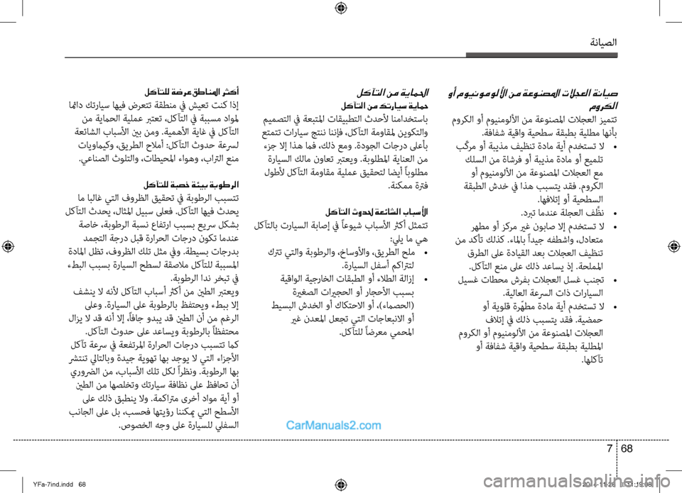Hyundai Sonata 2014 دليل المالك التنزيل ةنايصلا
68
7
وأ موينوموللأا نم ةعونصلما تلاجعلا ةنايص
موركلا
موركلا وأ موينمولصيbا نم ةعونصلما تلاجعلا صيfيمت Hyundai Sonata 2014 دليل المالك التنزيل ةنايصلا
68
7
وأ موينوموللأا نم ةعونصلما تلاجعلا ةنايص
موركلا
موركلا وأ موينمولصيbا نم ةعونصلما تلاجعلا صيfيمت