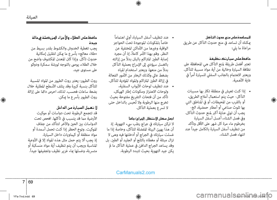 Hyundai Sonata 2014 دليل المالك التنزيل ةنايصلا
69
7
لكآتلا ثودح عنم ىلع ةدعاسملل
قيرط نع لكآتلا ثودح عنم في دعاست نأ كنكيم
:ليي ام ةاعارم
ةفيظن كترايس Hyundai Sonata 2014 دليل المالك التنزيل ةنايصلا
69
7
لكآتلا ثودح عنم ىلع ةدعاسملل
قيرط نع لكآتلا ثودح عنم في دعاست نأ كنكيم
:ليي ام ةاعارم
ةفيظن كترايس