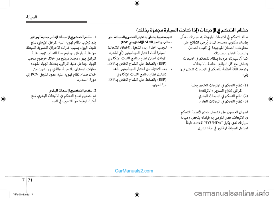 Hyundai Sonata 2014  دليل المالك التنزيل ةنايصلا
71 
7
 عم( ةنايصلاو صحفلا رابتخاب قلعتي اميف هيبنت
)ESP ينوتركللإا تابثلا جمانرب ماظن
 )لاعشلاا قافخا( ليغش