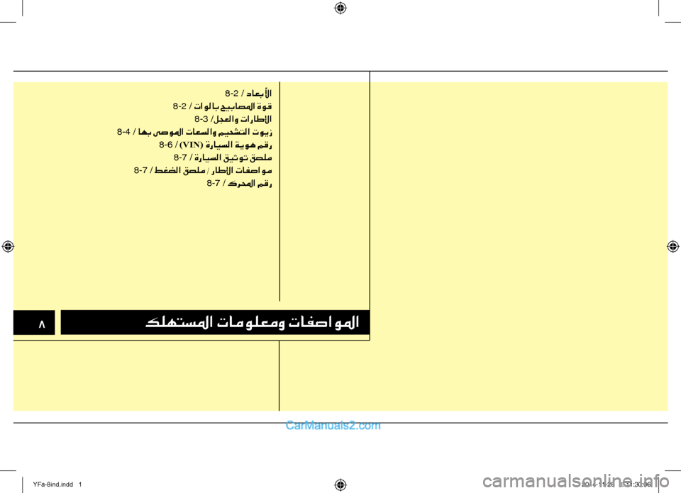 Hyundai Sonata 2014  دليل المالك التنزيل 8كلهتسلما تامولعمو تافصاولما
8-2 / داعبلأا
8-2 / تاولاب حيباصلما ةوق 8-3 /لجعلاو تاراطلإا
8-4 / اهب ىصولما تاعسلاو ميح