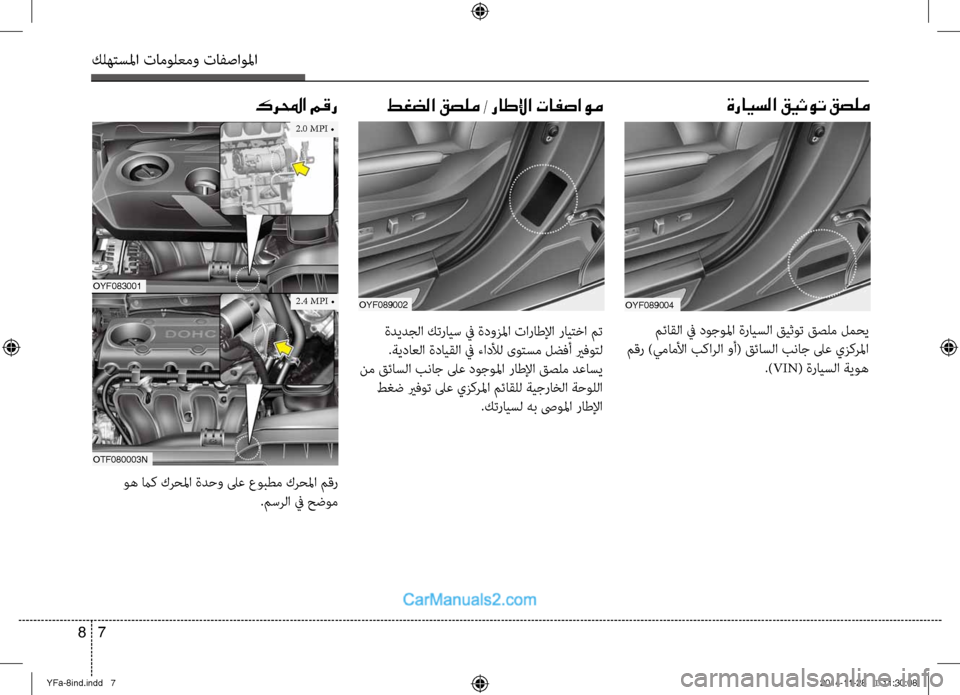 Hyundai Sonata 2014  دليل المالك التنزيل كلهتسلما تامولعمو تافصاولما
7 
8
كرلمحا مقر
OYF089002
طغضلا قصلم / راطلإا تافصاوم
 ةديدجلا كترايس في ةدوزلما تاراطل�