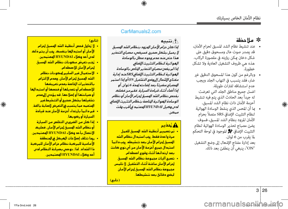 Hyundai Sonata 2014  دليل المالك التنزيل كترايسب صاخلا ناملأا ماظن
26 
3
)عبات (
 مازلح قبسلما دشلا ةمظنأ صحف لواتح لا  •
 كلذ متي نأ بيج .كسفنب الهادبتسا و�