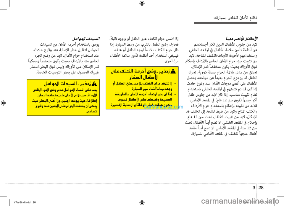 Hyundai Sonata 2014  دليل المالك التنزيل كترايسب صاخلا ناملأا ماظن
28 
3
ًُامجح بركلأا لافطلأا
 مهداسجأ بركت نيذلا لافطلأا سولج نم دبلا
 يفلخلا دعقلما في