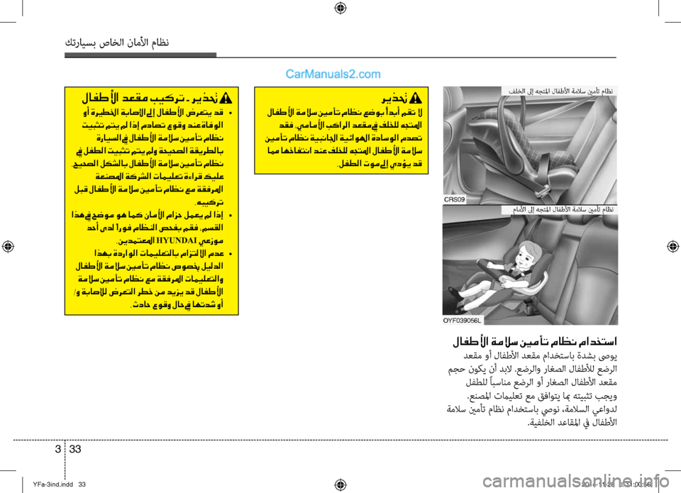 Hyundai Sonata 2014  دليل المالك التنزيل كترايسب صاخلا ناملأا ماظن
33 
3
لافطلأا ةملاس ينمأت ماظن مادختسا
 دعقم وأ لافطلأا دعقم مادختساب ةدشبلآل صىوي
 مج