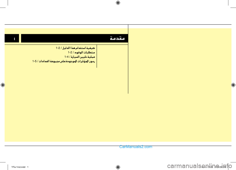 Hyundai Sonata 2014  دليل المالك التنزيل 1ةمدقم
1-2 / ليلدلا اذه مادختسا ةيفيك1-2 / دوقولا تابلطتم
1-4 / ةرايسلا ينيلت ةيلمع
1-5 / تادادعلا ةعوممج ىلع ةدوجولما 