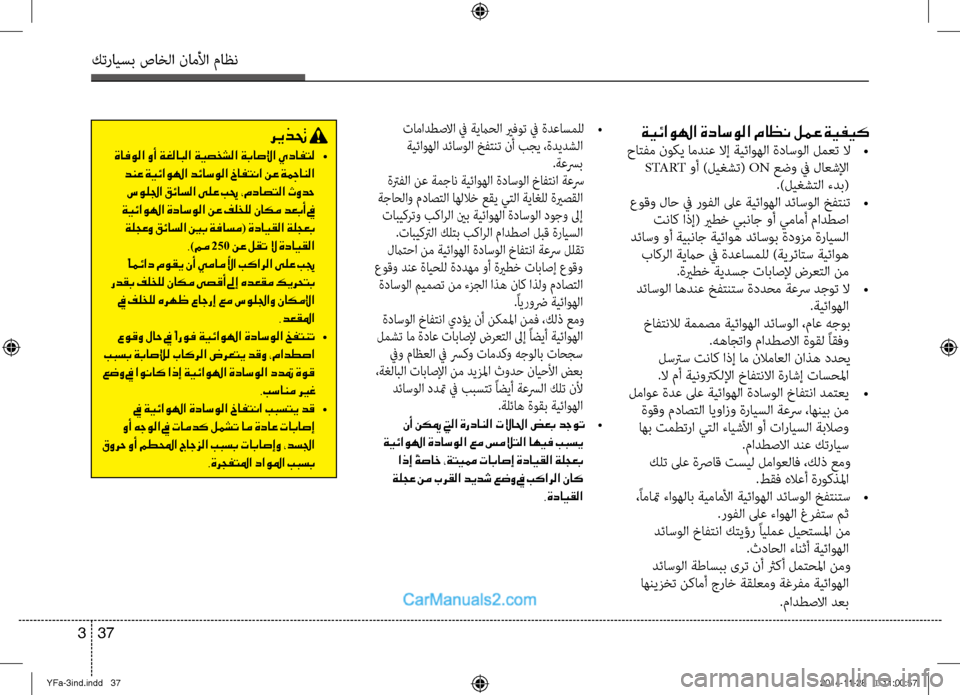 Hyundai Sonata 2014 دليل المالك التنزيل كترايسب صاخلا ناملأا ماظن
37
3
ةيئاولها ةداسولا ماظن لمع ةيفيك
حاتفم نوكي امدنع لاإ ةيئاوهلا ةداسولا لمعت لا
Hyundai Sonata 2014 دليل المالك التنزيل كترايسب صاخلا ناملأا ماظن
37
3
ةيئاولها ةداسولا ماظن لمع ةيفيك
حاتفم نوكي امدنع لاإ ةيئاوهلا ةداسولا لمعت لا