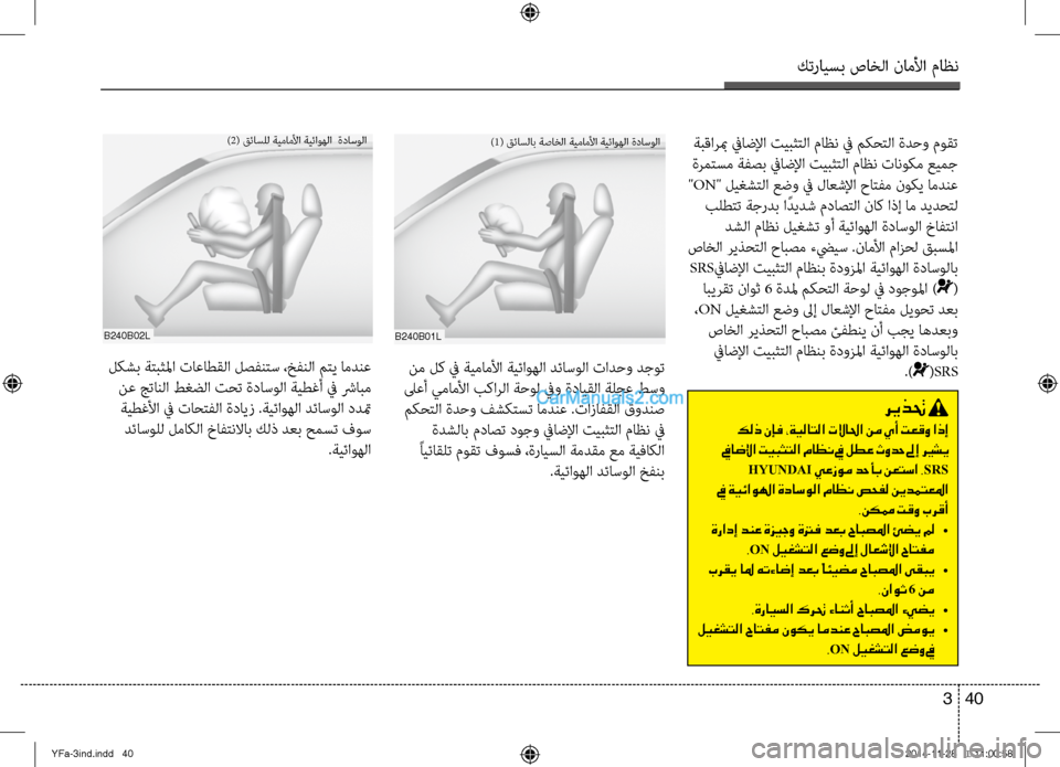 Hyundai Sonata 2014 دليل المالك التنزيل كترايسب صاخلا ناملأا ماظن
40
3
B240B01L
)1( قئاسلاب ةصاخلا ةيمالآلملأا ةيئاوهلا ةداسولا
B240B02L
)2( قئاسلل ةيماملأا ةيئ Hyundai Sonata 2014 دليل المالك التنزيل كترايسب صاخلا ناملأا ماظن
40
3
B240B01L
)1( قئاسلاب ةصاخلا ةيمالآلملأا ةيئاوهلا ةداسولا
B240B02L
)2( قئاسلل ةيماملأا ةيئ