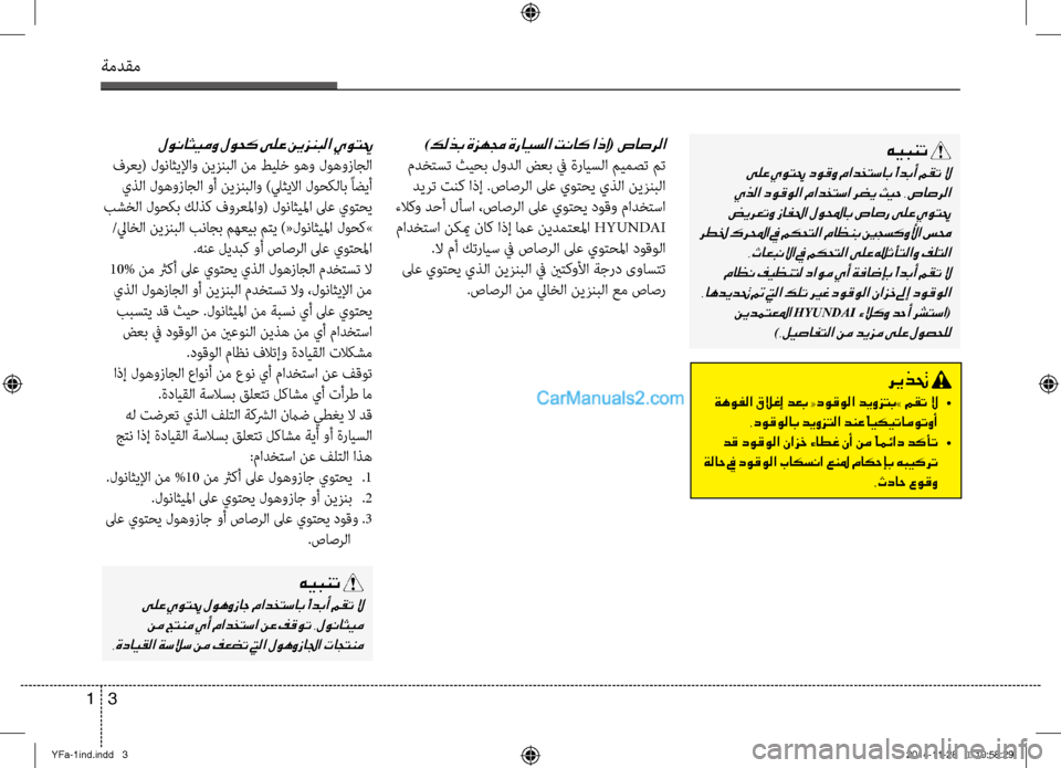 Hyundai Sonata 2014  دليل المالك التنزيل ةمدقم
3 
1
هيبنت 
 ىلع يوتيح لوهوزاج مادختساب ًادبأ مقت لا
 نم جتنم يأ مادختسا نع فقوت .لوناثيم
.ةدايقلا ةسلاس نم �