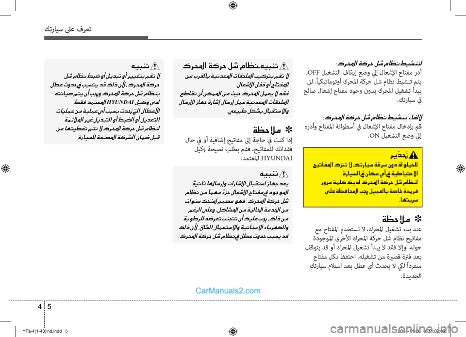 Hyundai Sonata 2014 دليل المالك التنزيل كترايس لىع فرعت
5
4
:كرلمحا ةكرح لش ماظن طيشنتل
.OFF \fي\bشتلا فاقيإ عضو ليإ لاعشلإا حاتفم ردأ
نل .ًايكيتاموتوأ كر Hyundai Sonata 2014 دليل المالك التنزيل كترايس لىع فرعت
5
4
:كرلمحا ةكرح لش ماظن طيشنتل
.OFF \fي\bشتلا فاقيإ عضو ليإ لاعشلإا حاتفم ردأ
نل .ًايكيتاموتوأ كر