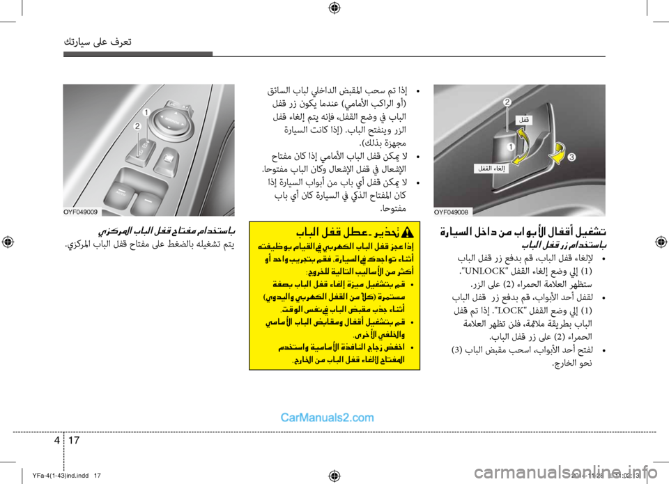 Hyundai Sonata 2014  دليل المالك التنزيل كترايس لىع فرعت
17 
4
 ةرايسلا لخاد نم باوبلأا لافقأ ليغشت
 بابلا لفق رز مادختساب
 بابلا لفق رز عفدب مق ،بابلا لفق