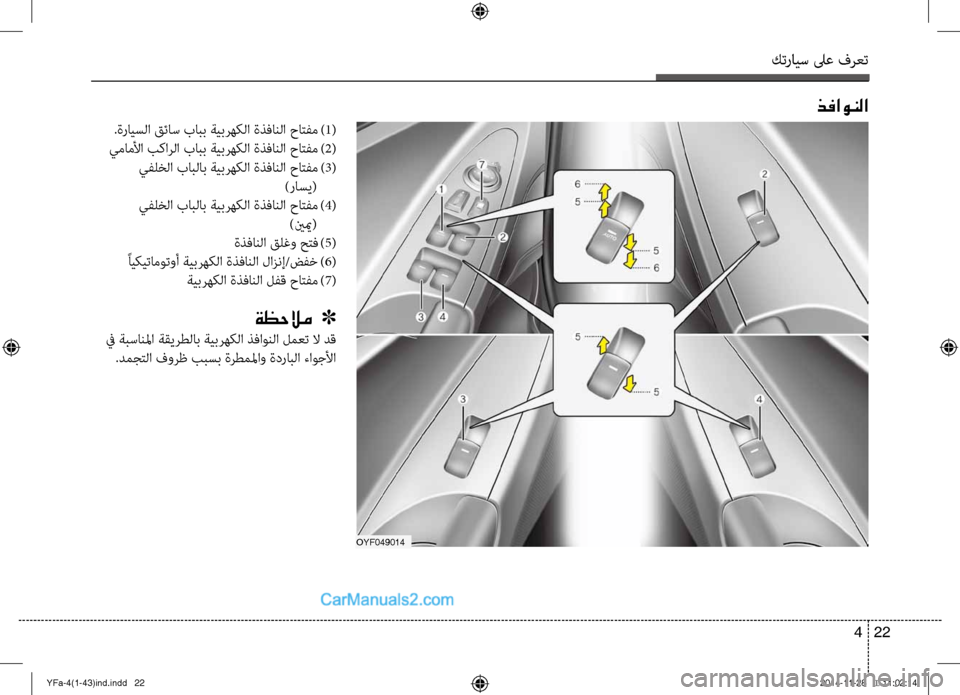 Hyundai Sonata 2014 دليل المالك التنزيل كترايس لىع فرعت
22
4
ذفاونلا
OYF049014
.ةرايسلا قئاس بابب ةيبرهكلا ةذفانلا حاتفم
)1 (
يماملأا بكارلا بابب ةيبرهكلا Hyundai Sonata 2014 دليل المالك التنزيل كترايس لىع فرعت
22
4
ذفاونلا
OYF049014
.ةرايسلا قئاس بابب ةيبرهكلا ةذفانلا حاتفم
)1 (
يماملأا بكارلا بابب ةيبرهكلا