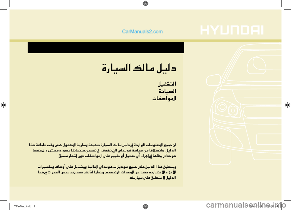 Hyundai Sonata 2013  اذه ةعابط تقو ىتح لوعفلما ةيراسو ةحيحص ةرايسلا كلام ليلد في ةدراولا تامولعلما عيجم نا ظفتتح ،ةرمتسم ةروصب ان�