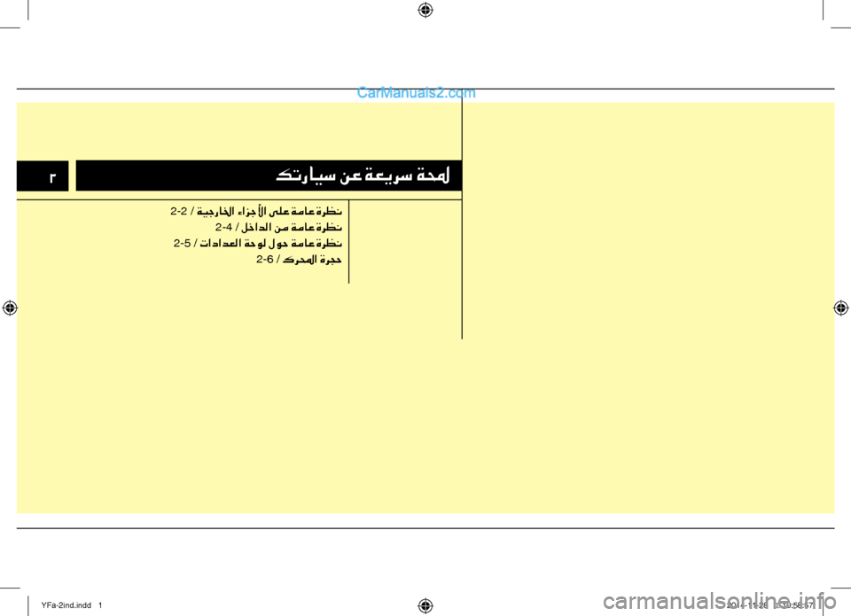 Hyundai Sonata 2013 دليل المالك 2كترايس نع ةعيرس ةلمح
2-2 / ةيجرالخا ءازجلأا ىلع ةماع ةرظن
2-4 / لخادلا نم ةماع ةرظن
2-5 / تادادعلا ةحول لوح ةماع ةرظن Hyundai Sonata 2013 دليل المالك 2كترايس نع ةعيرس ةلمح
2-2 / ةيجرالخا ءازجلأا ىلع ةماع ةرظن
2-4 / لخادلا نم ةماع ةرظن
2-5 / تادادعلا ةحول لوح ةماع ةرظن
