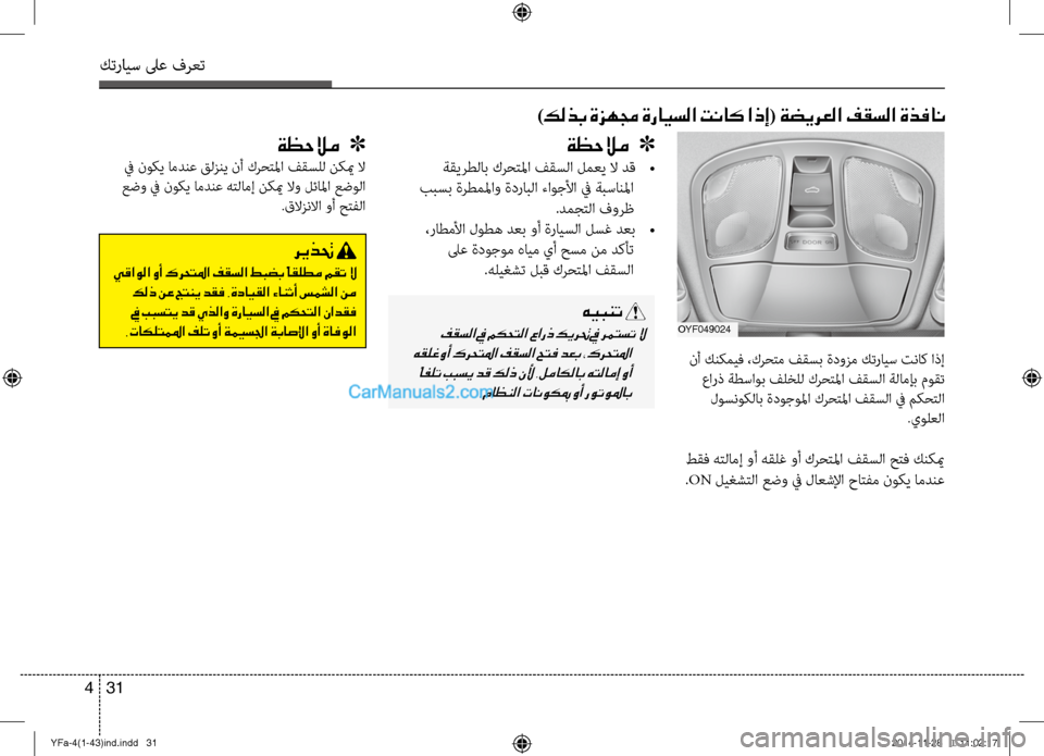 Hyundai Sonata 2013 دليل المالك كترايس لىع فرعت
31
4
)كلذب ةزهمج ةرايسلا تناك اذإ( ةضيرعلا فقسلا ةذفان
نأ كنكميف ،كرحتم فقسب ةدوزم كترايس تناك Hyundai Sonata 2013 دليل المالك كترايس لىع فرعت
31
4
)كلذب ةزهمج ةرايسلا تناك اذإ( ةضيرعلا فقسلا ةذفان
نأ كنكميف ،كرحتم فقسب ةدوزم كترايس تناك