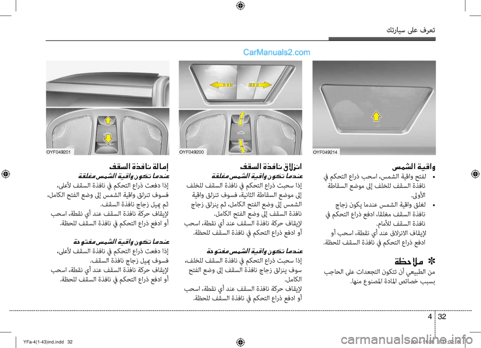 Hyundai Sonata 2013 دليل المالك كترايس لىع فرعت
32
4
OYF049200OYF049201
فقسلا ةذفان قلازنا
ةقلغم سمشلا ةيقاو نوكت امدنع
فلخلل فقسلا ةذفان في م\لأكحتلا Hyundai Sonata 2013 دليل المالك كترايس لىع فرعت
32
4
OYF049200OYF049201
فقسلا ةذفان قلازنا
ةقلغم سمشلا ةيقاو نوكت امدنع
فلخلل فقسلا ةذفان في م\لأكحتلا