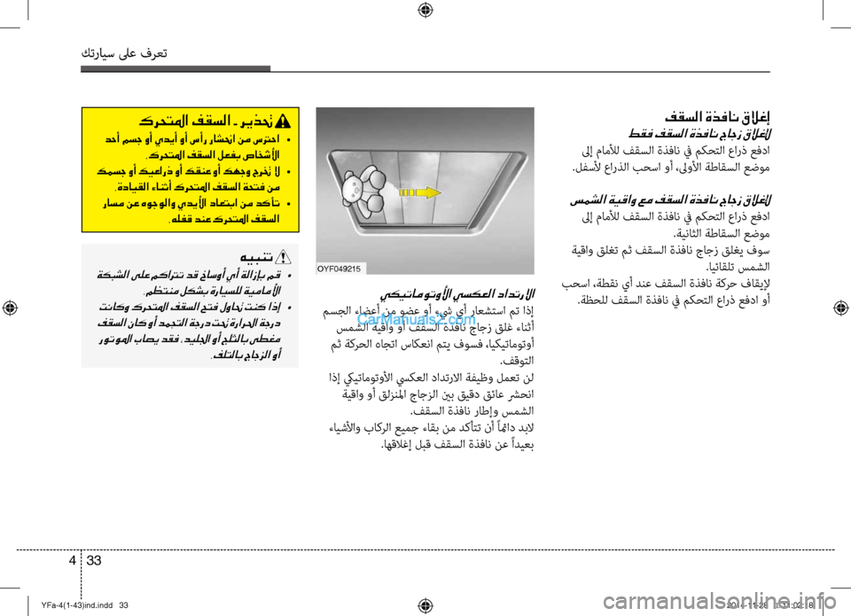 Hyundai Sonata 2013 دليل المالك كترايس لىع فرعت
33
4
OYF049215
كرحتلما فقسلا - ريذتح
دحأ مسج وأ يديأ وأ سأر راشنحا نم سترحا •
.كرحتلما فقسلا لعفب صا Hyundai Sonata 2013 دليل المالك كترايس لىع فرعت
33
4
OYF049215
كرحتلما فقسلا - ريذتح
دحأ مسج وأ يديأ وأ سأر راشنحا نم سترحا •
.كرحتلما فقسلا لعفب صا