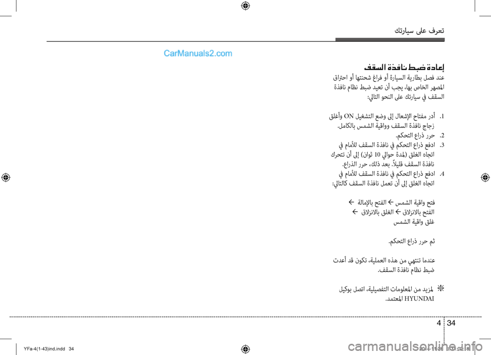 Hyundai Sonata 2013 دليل المالك كترايس لىع فرعت
34
4
فقسلا ةذفان طبض ةداعإ
قاترحا وأ اهتنحش غارف وأ ةرايسلا ةيراطب \fصف دنع\لأ
ةذفان ماظن طبض دي Hyundai Sonata 2013 دليل المالك كترايس لىع فرعت
34
4
فقسلا ةذفان طبض ةداعإ
قاترحا وأ اهتنحش غارف وأ ةرايسلا ةيراطب \fصف دنع\لأ
ةذفان ماظن طبض دي