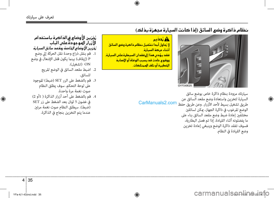Hyundai Sonata 2013 دليل المالك كترايس لىع فرعت
35
4
قئاس عضوب صاخ ةركاذ ماظنب ةدوزم كترايس
نع قئاسلا دعقم عضو ةداعتساو نيزختل ةرايسلا
ظفح قي Hyundai Sonata 2013 دليل المالك كترايس لىع فرعت
35
4
قئاس عضوب صاخ ةركاذ ماظنب ةدوزم كترايس
نع قئاسلا دعقم عضو ةداعتساو نيزختل ةرايسلا
ظفح قي