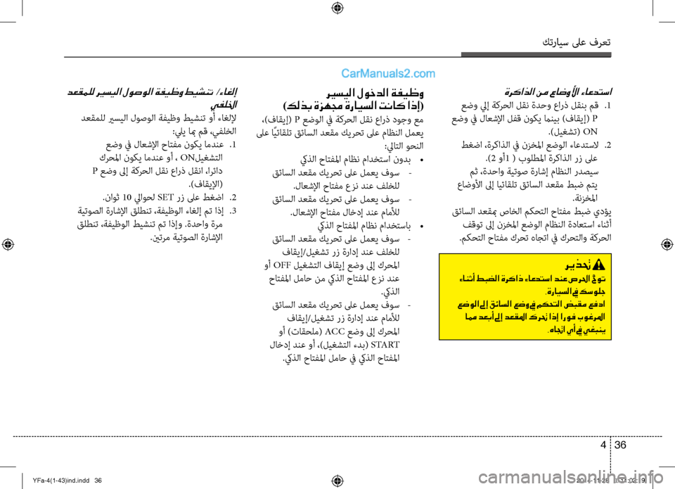 Hyundai Sonata 2013 دليل المالك كترايس لىع فرعت
36
4
ري ـسيلا لوخدلا ةفيظو
)كلذب ةزهمج ةرايسلا تناك اذإ(
،)فاقيإ( P عضولا في ةكرحلا \fقن عارذ دوج Hyundai Sonata 2013 دليل المالك كترايس لىع فرعت
36
4
ري ـسيلا لوخدلا ةفيظو
)كلذب ةزهمج ةرايسلا تناك اذإ(
،)فاقيإ( P عضولا في ةكرحلا \fقن عارذ دوج