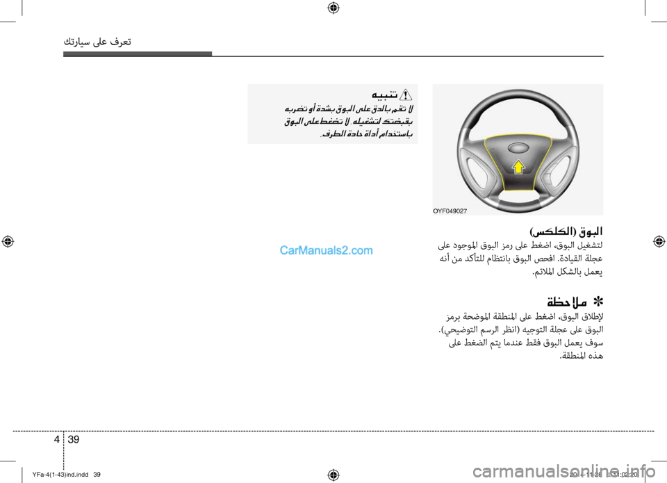 Hyundai Sonata 2013 دليل المالك كترايس لىع فرعت
39
4
OYF049027
)سكلكلا( قوبلا
لىع دوجولما قوبلا زمر لىع ط\bضا ،قوبلا \fي\bشتل
هنأ نم دكأتلل ماظتناب قو Hyundai Sonata 2013 دليل المالك كترايس لىع فرعت
39
4
OYF049027
)سكلكلا( قوبلا
لىع دوجولما قوبلا زمر لىع ط\bضا ،قوبلا \fي\bشتل
هنأ نم دكأتلل ماظتناب قو