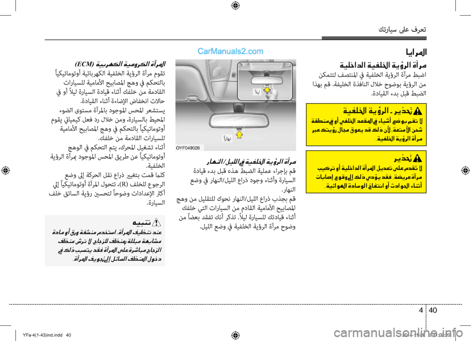 Hyundai Sonata 2013 دليل المالك كترايس لىع فرعت
40
4
ةيفللخا ةيؤرلا - ريذتح
ةقطنم في وأ يفللخا دعقلما في ءايشأ عضوب مقت لا
برع كتيؤر لامج قوعي Hyundai Sonata 2013 دليل المالك كترايس لىع فرعت
40
4
ةيفللخا ةيؤرلا - ريذتح
ةقطنم في وأ يفللخا دعقلما في ءايشأ عضوب مقت لا
برع كتيؤر لامج قوعي