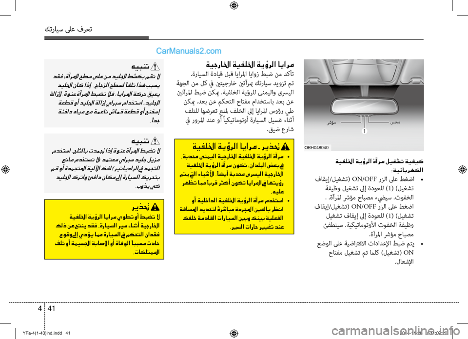 Hyundai Sonata 2013 دليل المالك كترايس لىع فرعت
41
4
ةيفللخا ةيؤرلا ةآرم ليغشت ةيفيك
:ةيئابرهكلا
فاقيإ/\fي\bشت( ON/OFF رزلا لىع طغضا
•
ةفيظو \fي\bش Hyundai Sonata 2013 دليل المالك كترايس لىع فرعت
41
4
ةيفللخا ةيؤرلا ةآرم ليغشت ةيفيك
:ةيئابرهكلا
فاقيإ/\fي\bشت( ON/OFF رزلا لىع طغضا
•
ةفيظو \fي\bش