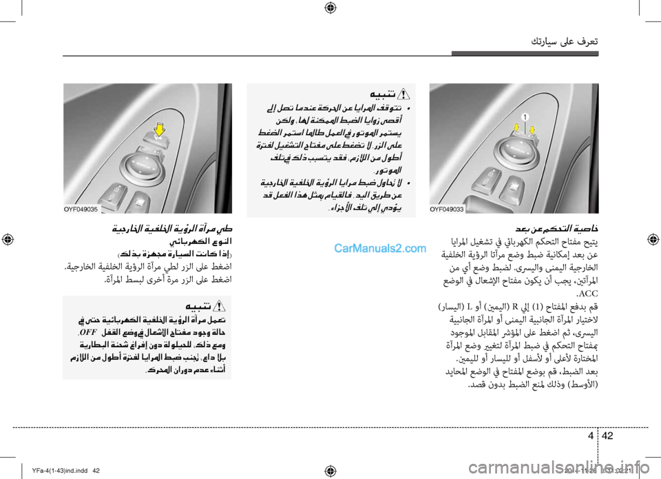 Hyundai Sonata 2013 دليل المالك كترايس لىع فرعت
42
4
دعب نع مكحتلا ةيصاخ
ايارلما \fي\bشت في ئيابرهكلا مكحتلا حاتفم حيتي
ةيفلخلا ةيؤرلا اتآرم عض Hyundai Sonata 2013 دليل المالك كترايس لىع فرعت
42
4
دعب نع مكحتلا ةيصاخ
ايارلما \fي\bشت في ئيابرهكلا مكحتلا حاتفم حيتي
ةيفلخلا ةيؤرلا اتآرم عض