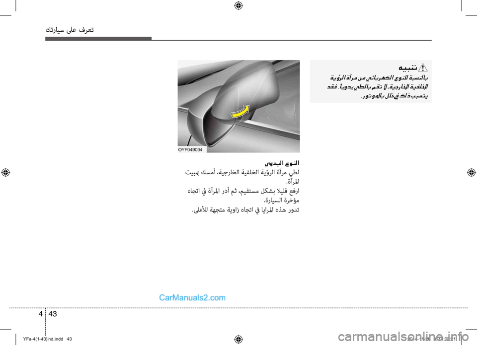 Hyundai Sonata 2013 دليل المالك كترايس لىع فرعت
43
4
هيبنت
ةيؤرلا ةآرم نم يئابرهكلا عونلل ةبسنلاب
دقف .ًايودي يطلاب مقت لا ،ةيجرالخا ةيفللخا . Hyundai Sonata 2013 دليل المالك كترايس لىع فرعت
43
4
هيبنت
ةيؤرلا ةآرم نم يئابرهكلا عونلل ةبسنلاب
دقف .ًايودي يطلاب مقت لا ،ةيجرالخا ةيفللخا .