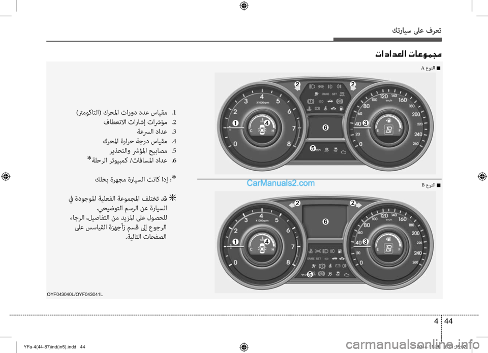 Hyundai Sonata 2013 دليل المالك كترايس لىع فرعت
44
4
تادادعلا تاعوممج
)ترموكاتلا( كرؤfلما تاروؤb ؤbدع سايقم
.1
فاطعنلاا تاراشإ تاشرؤم
.2
ةعسرلا Hyundai Sonata 2013 دليل المالك كترايس لىع فرعت
44
4
تادادعلا تاعوممج
)ترموكاتلا( كرؤfلما تاروؤb ؤbدع سايقم
.1
فاطعنلاا تاراشإ تاشرؤم
.2
ةعسرلا