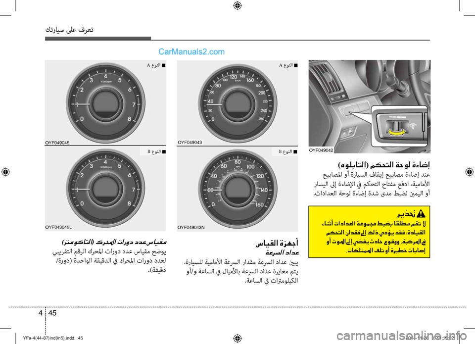 Hyundai Sonata 2013 دليل المالك كترايس لىع فرعت
45
4
oyf049042
)هولباتلا ( مكحتلا ةحول ةءاضإ
حيباصلما وأ ةرايسلا فاقيإ حيباصم ةءاضإ دنع
راسيلا لىإ Hyundai Sonata 2013 دليل المالك كترايس لىع فرعت
45
4
oyf049042
)هولباتلا ( مكحتلا ةحول ةءاضإ
حيباصلما وأ ةرايسلا فاقيإ حيباصم ةءاضإ دنع
راسيلا لىإ