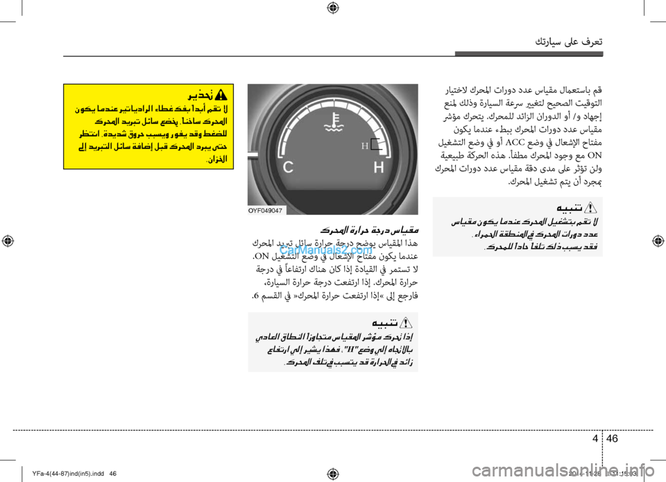Hyundai Sonata 2013 دليل المالك كترايس لىع فرعت
46
4
كرلمحا ةرارح ةجرد سايقم
كرؤfلما ديبرت لئاس ةرارح ةجرؤb حضوي سايقلما اذه
.ON ليغشتلا عضو في ل Hyundai Sonata 2013 دليل المالك كترايس لىع فرعت
46
4
كرلمحا ةرارح ةجرد سايقم
كرؤfلما ديبرت لئاس ةرارح ةجرؤb حضوي سايقلما اذه
.ON ليغشتلا عضو في ل