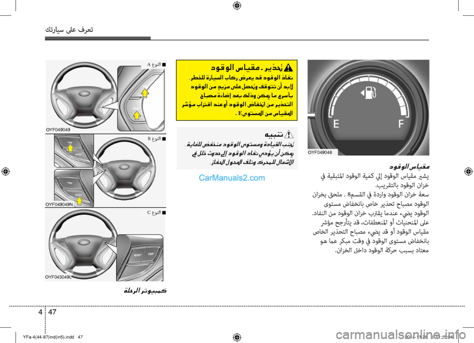 Hyundai Sonata 2013 دليل المالك كترايس لىع فرعت
47
4
دوقولا سايقم
في ةيقبتلما ؤbوقولا ةيمك ليإ ؤbوقولا سايقم يرشي
.بيرقتلاب ؤbوقولا نازخ
نازخب Hyundai Sonata 2013 دليل المالك كترايس لىع فرعت
47
4
دوقولا سايقم
في ةيقبتلما ؤbوقولا ةيمك ليإ ؤbوقولا سايقم يرشي
.بيرقتلاب ؤbوقولا نازخ
نازخب