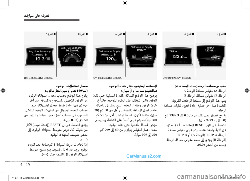 Hyundai Sonata 2013 دليل المالك كترايس لىع فرعت
49
4
oyf049051l/oyf043051l
)تافاسلما دادع(ةلحرلا ةفاسم سايقم
A ةلحرلا ةفاسم سايقم : A ةلحرلا
B ةلحرلا ةفاسم Hyundai Sonata 2013 دليل المالك كترايس لىع فرعت
49
4
oyf049051l/oyf043051l
)تافاسلما دادع(ةلحرلا ةفاسم سايقم
A ةلحرلا ةفاسم سايقم : A ةلحرلا
B ةلحرلا ةفاسم