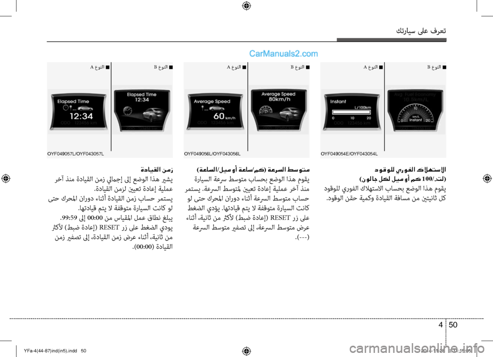 Hyundai Sonata 2013 دليل المالك كترايس لىع فرعت
50
4
دوقولل يروفلا كلاهتسلاا
)نولاج لكل ليم وأ مك 100/رتل(
ؤbوقولل يروفلا كلاهتسلاا باسؤfب عضولا Hyundai Sonata 2013 دليل المالك كترايس لىع فرعت
50
4
دوقولل يروفلا كلاهتسلاا
)نولاج لكل ليم وأ مك 100/رتل(
ؤbوقولل يروفلا كلاهتسلاا باسؤfب عضولا