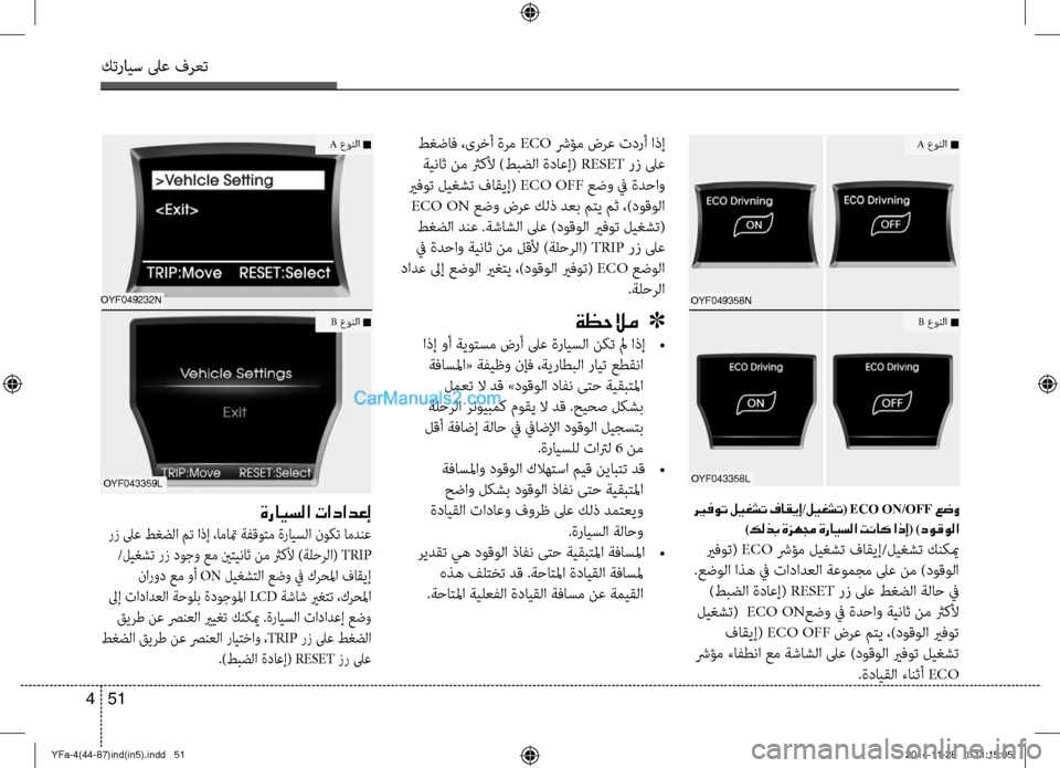 Hyundai Sonata 2013 دليل المالك كترايس لىع فرعت
51
4
oyf049358N
oyf043358l
طغضاف ،ىرخأ ةرم ECO شرؤم ضرع تؤbرأ اذإ
ةيناث نم ثركلأ )طبضلا ةؤbاعإ( RESET رز لىع
ي Hyundai Sonata 2013 دليل المالك كترايس لىع فرعت
51
4
oyf049358N
oyf043358l
طغضاف ،ىرخأ ةرم ECO شرؤم ضرع تؤbرأ اذإ
ةيناث نم ثركلأ )طبضلا ةؤbاعإ( RESET رز لىع
ي