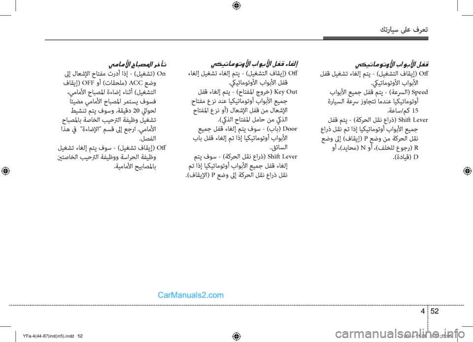 Hyundai Sonata 2013 دليل المالك كترايس لىع فرعت
52
4
يكيتاموتولأا باوبلأا لفق
لفق ليغشت ءاغلإ متي - )لؤكيغشتلا فاقيإ( Off
.كييتاموتولأا باوبلأا
Hyundai Sonata 2013 دليل المالك كترايس لىع فرعت
52
4
يكيتاموتولأا باوبلأا لفق
لفق ليغشت ءاغلإ متي - )لؤكيغشتلا فاقيإ( Off
.كييتاموتولأا باوبلأا