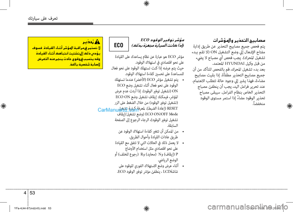 Hyundai Sonata 2013 دليل المالك كترايس لىع فرعت
53
4
تارشؤلماو ريذحتلا حيباصم
ةراؤbإ قيرط نع ريذؤfتلا حيباصؤكم عيمج صؤfف متي
ءدبب مقت لا( ON ليغ Hyundai Sonata 2013 دليل المالك كترايس لىع فرعت
53
4
تارشؤلماو ريذحتلا حيباصم
ةراؤbإ قيرط نع ريذؤfتلا حيباصؤكم عيمج صؤfف متي
ءدبب مقت لا( ON ليغ