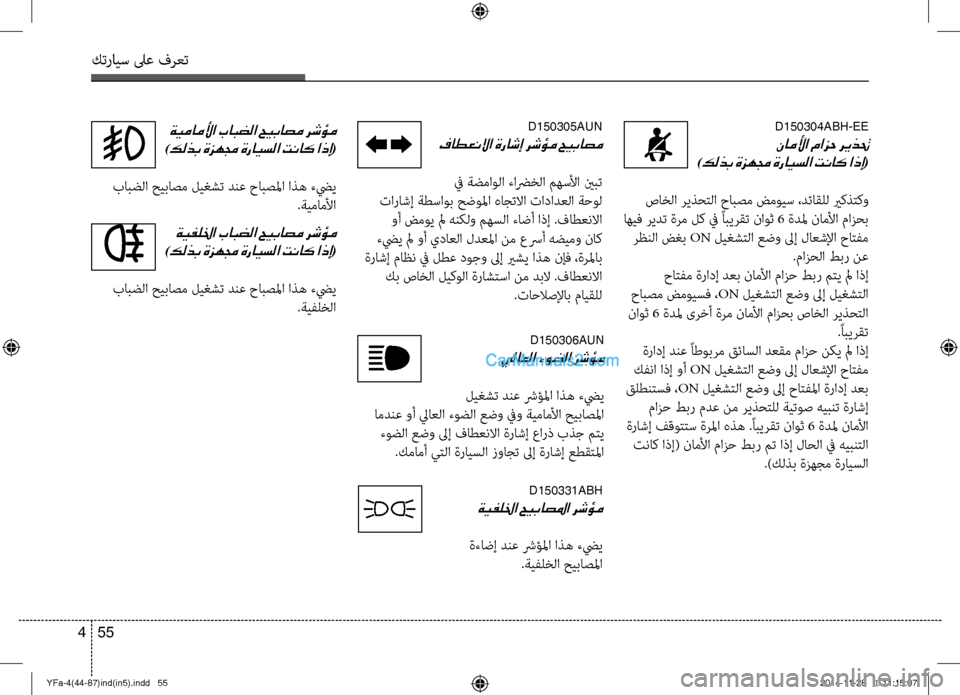 Hyundai Sonata 2013 دليل المالك كترايس لىع فرعت
55
4
d150304aBH-EE
ناملأا مازح ريذتح
)كلذب ةزهمج ةرايسلا تناك اذإ(
صاخلا ريذؤfتلا حابصم ضمويس ،دئاقلل Hyundai Sonata 2013 دليل المالك كترايس لىع فرعت
55
4
d150304aBH-EE
ناملأا مازح ريذتح
)كلذب ةزهمج ةرايسلا تناك اذإ(
صاخلا ريذؤfتلا حابصم ضمويس ،دئاقلل