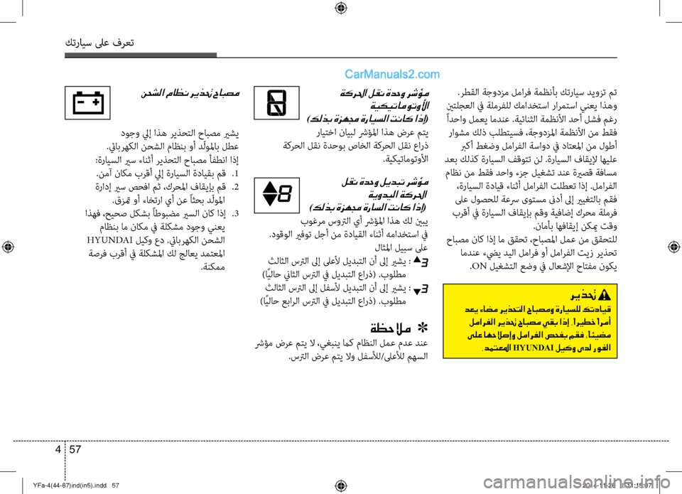 Hyundai Sonata 2013 دليل المالك كترايس لىع فرعت
57
4
.رطقلا ةجوؤbزم لمارف ةمظنأب كترايس ديوزت مت
ينتلجعلا في ةلمرفلل كمادختسا رارمتسا ينعي اذه Hyundai Sonata 2013 دليل المالك كترايس لىع فرعت
57
4
.رطقلا ةجوؤbزم لمارف ةمظنأب كترايس ديوزت مت
ينتلجعلا في ةلمرفلل كمادختسا رارمتسا ينعي اذه